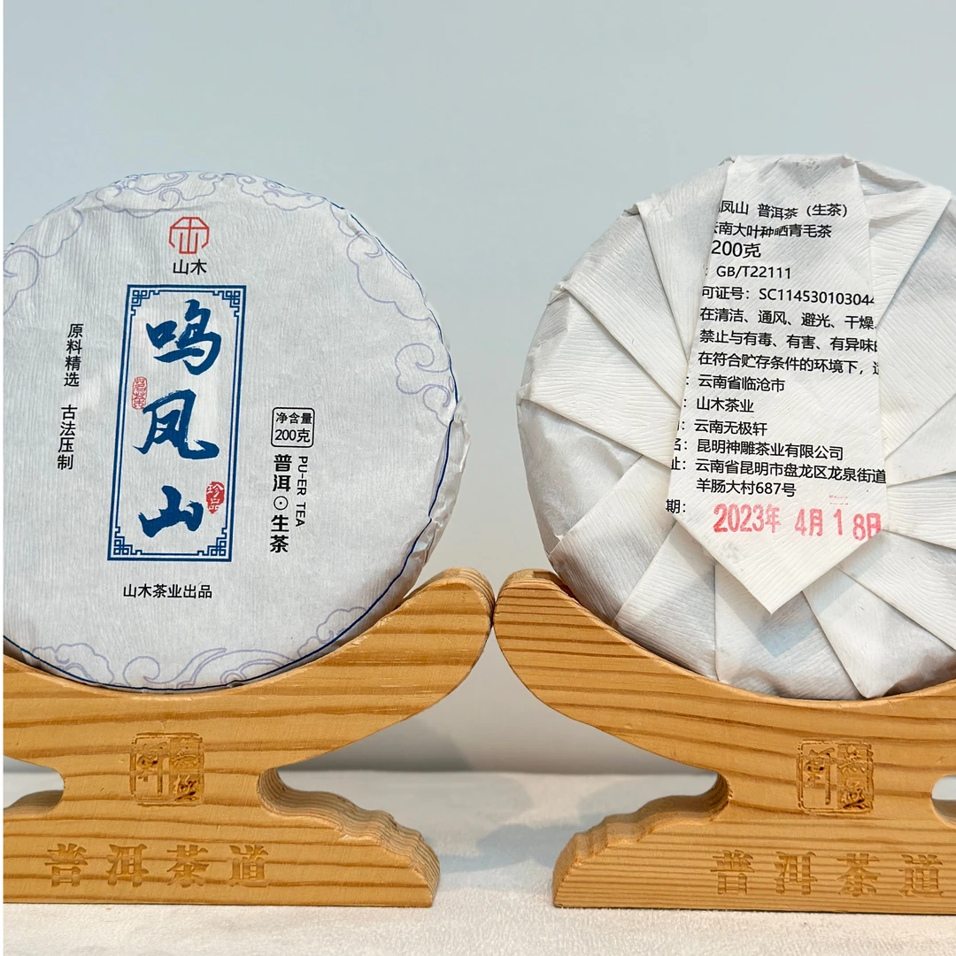 拍5发6～2023年鸣凤山口粮茶必冲款 香高韵远·清甜如糖