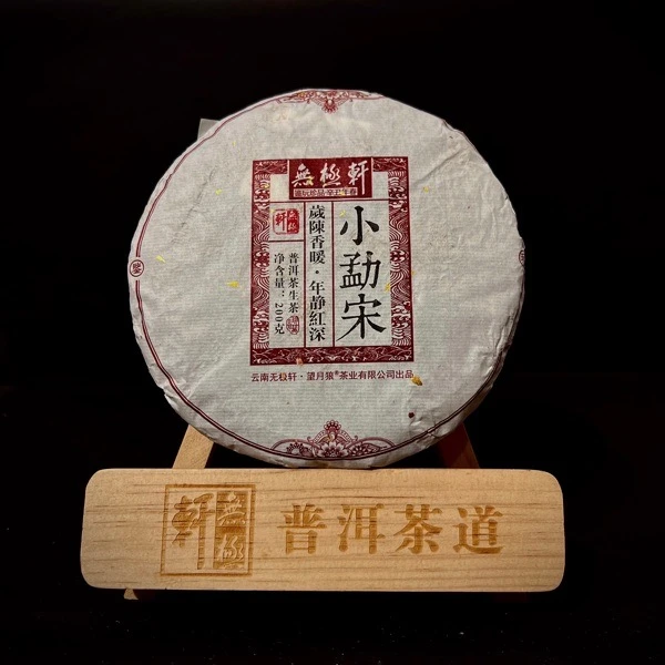 「2021无极轩」小勐宋•喉韵舒爽•清甜明显•茶韵强劲