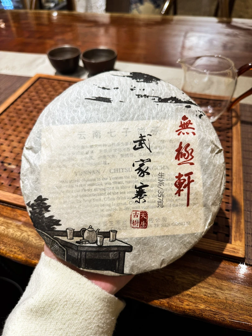 武家寨生茶·2016年（无极轩）·刚猛代表·永德十二古茶园