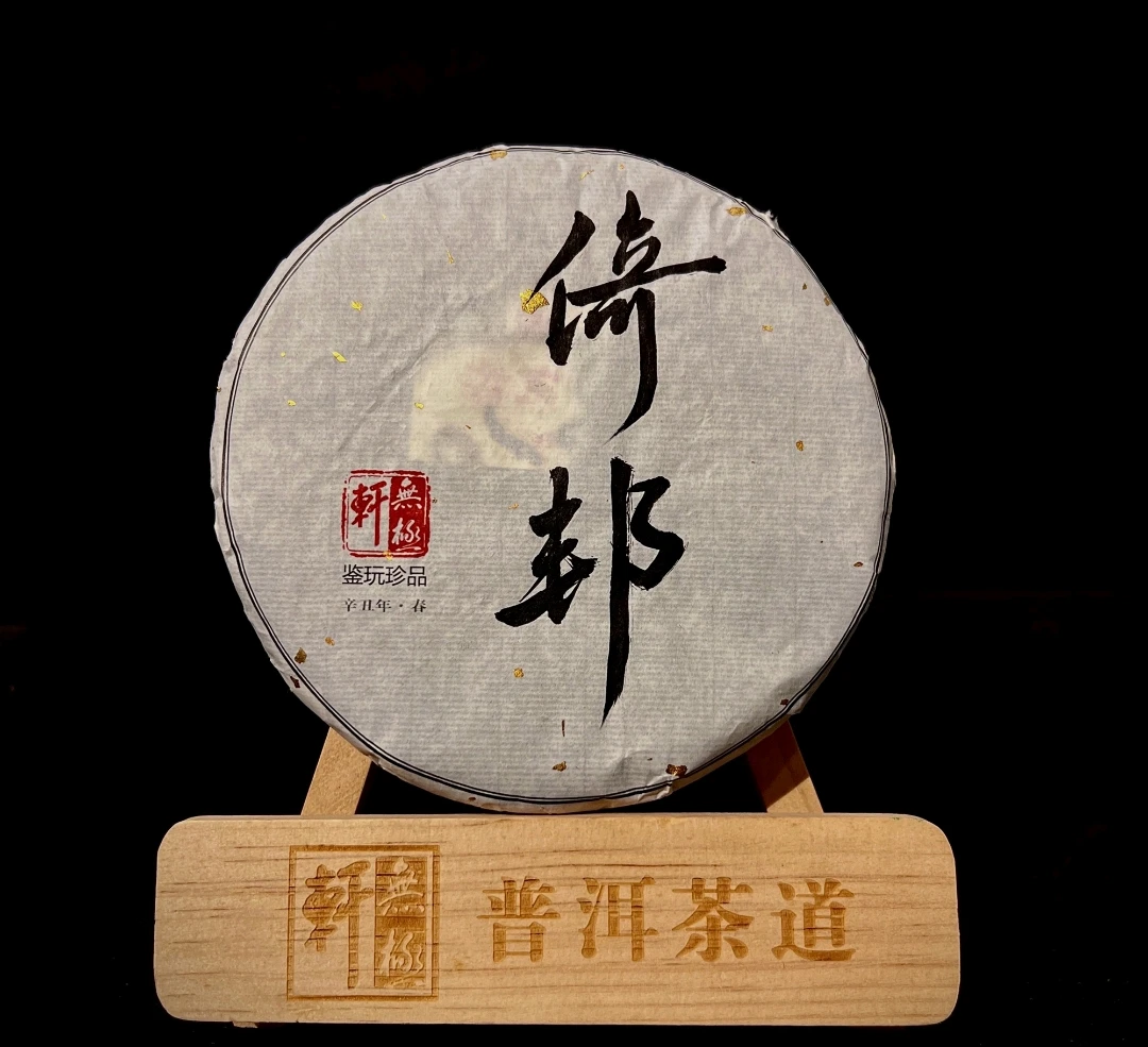 2021年倚邦古树生普200g