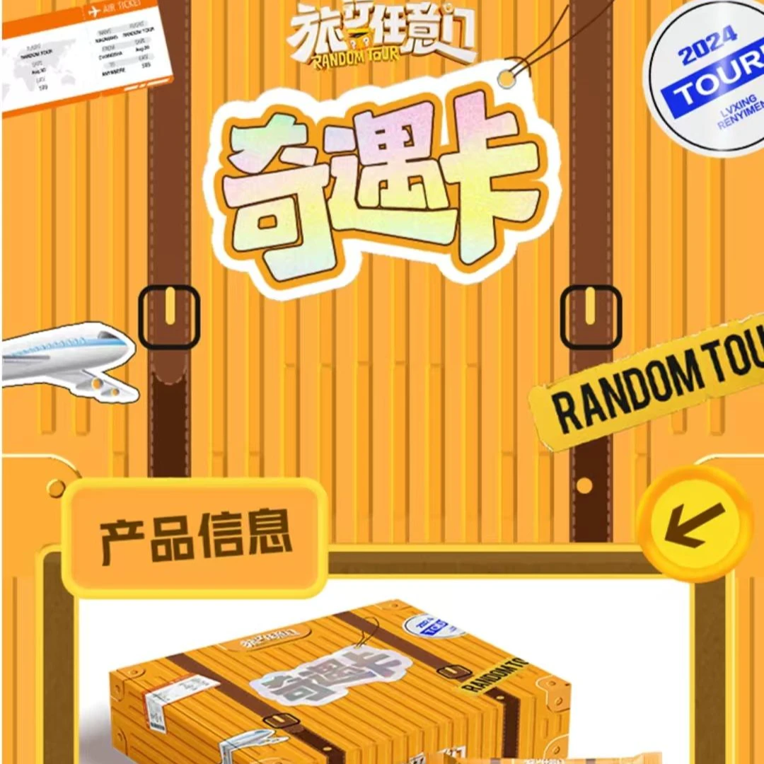 【四季推推】旅行任意门奇遇卡 卡牌盲盒(直播代拆)