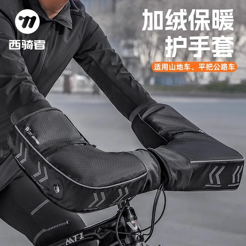 西骑者自行车手把套冬季加绒加厚防风手套电动车摩托车电瓶车把套