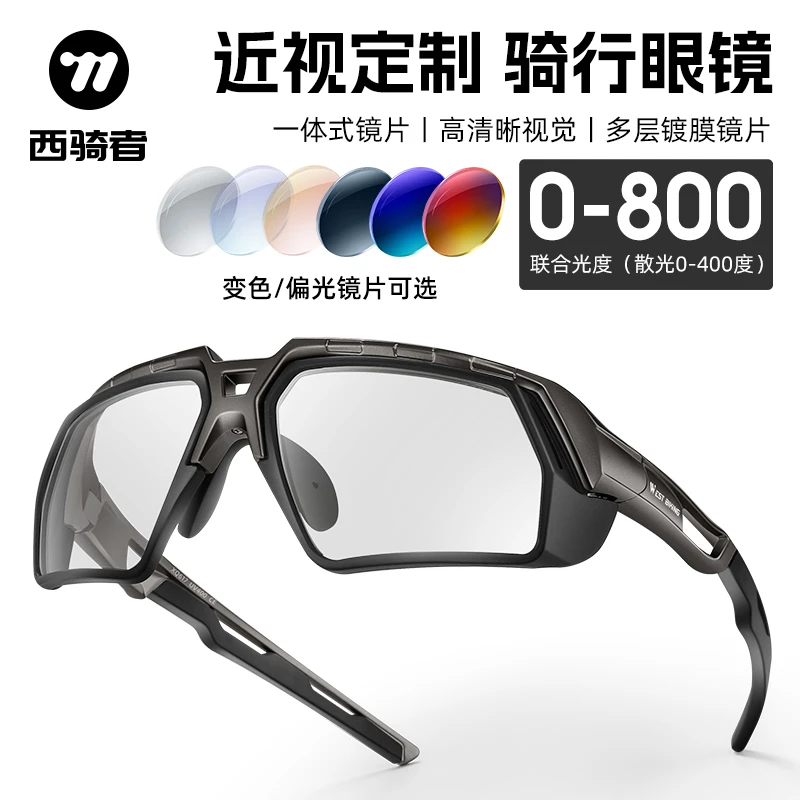 西骑者一体式近视眼镜定制骑行眼镜户外运动防风偏光骑行护目镜