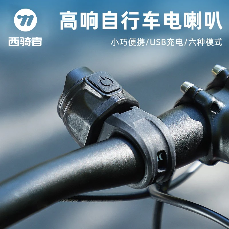 西骑者自行车电铃铛USB充电喇叭超响儿童铃铛防雨山地车骑行装备