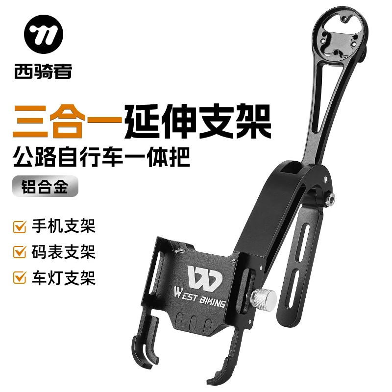 西骑者公路自行车延伸支架手机架车灯码表支架铝合金一体把装备