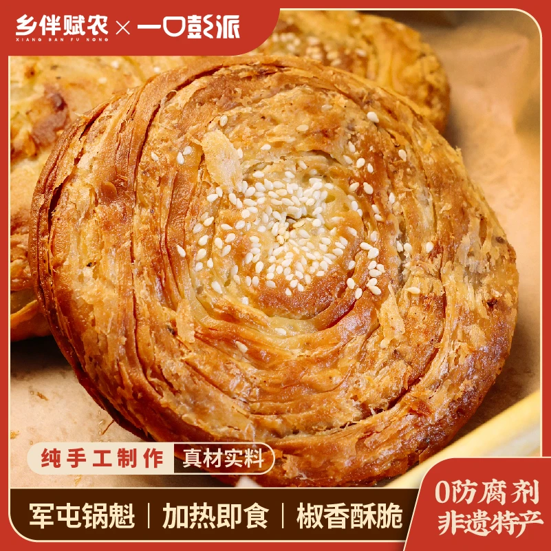 乡伴赋农五香麻辣非遗军屯锅盔猪肉半成品方便早餐速食四川锅盔饼