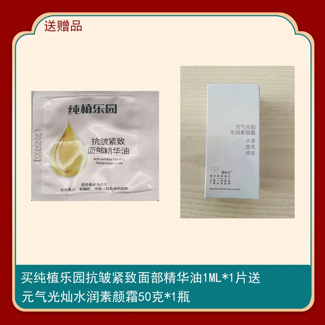 纯植乐园抗皱紧致精华油1ml*1片搭配元气光灿水润素颜霜50g*1瓶
