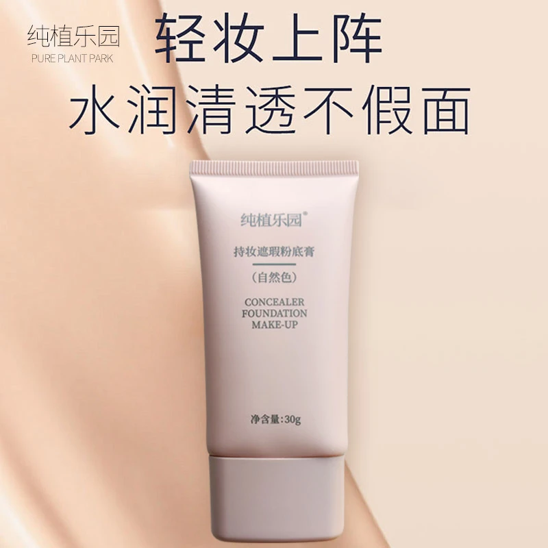 纯植乐园持妆遮瑕粉底膏（自然色）30g细腻持妆粉底透亮水润清透