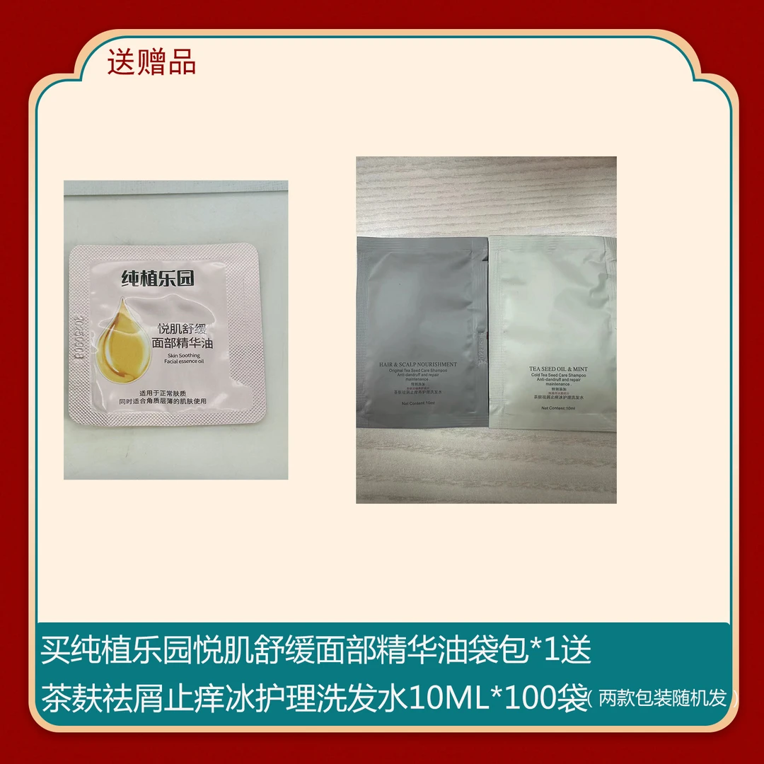 （25.9-26.5随机发）舒缓精华油1ml搭配祛屑洗发水10ml*100袋
