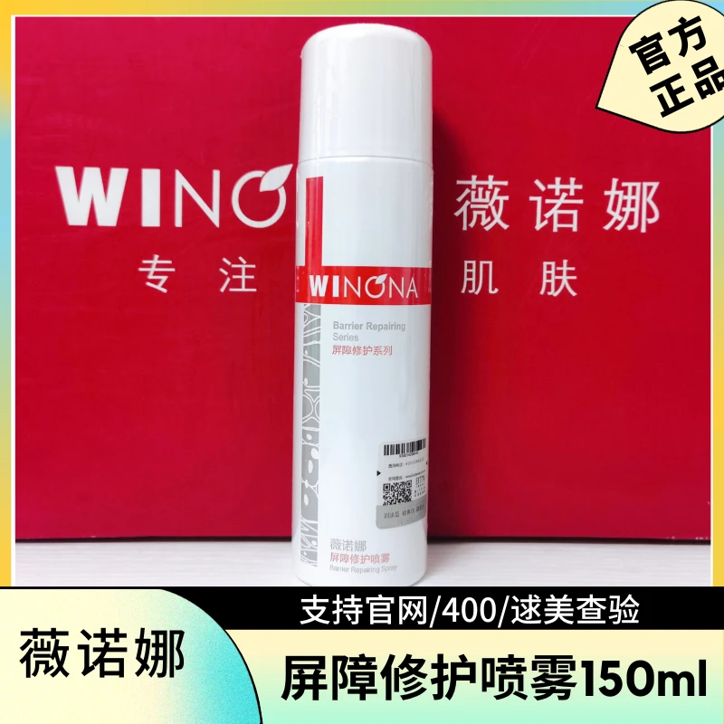 薇诺那屏障修护喷雾150ml 敏感肌肤护肤品深层补水保湿修护滋养