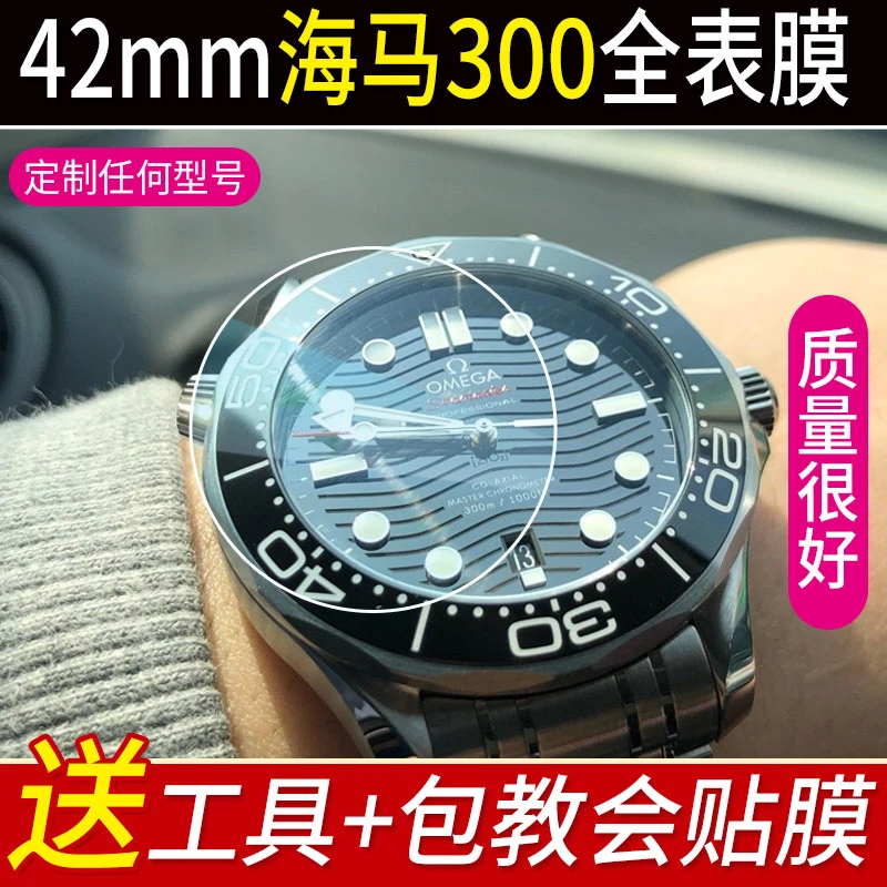适用于欧米茄海马300M表膜42mm软膜8800表扣膜贴膜表圈膜保护膜