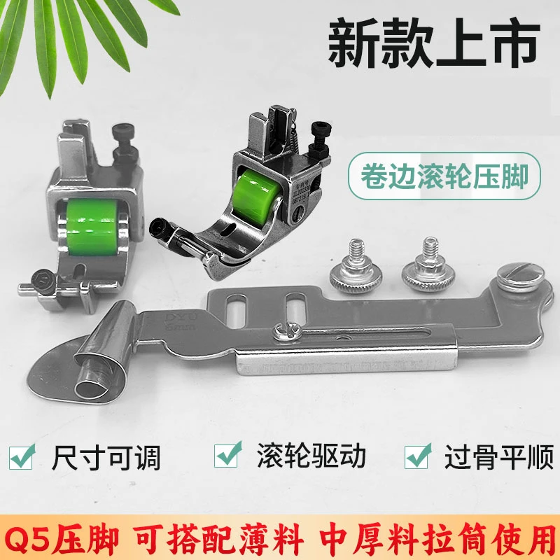 新款可调Q5滚轮卷边压脚电脑平车卷边专用防纽防皱卷边车缝平顺