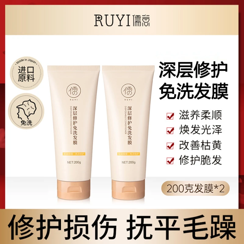 儒意深层烫染修护免洗发膜200g控油蓬松
