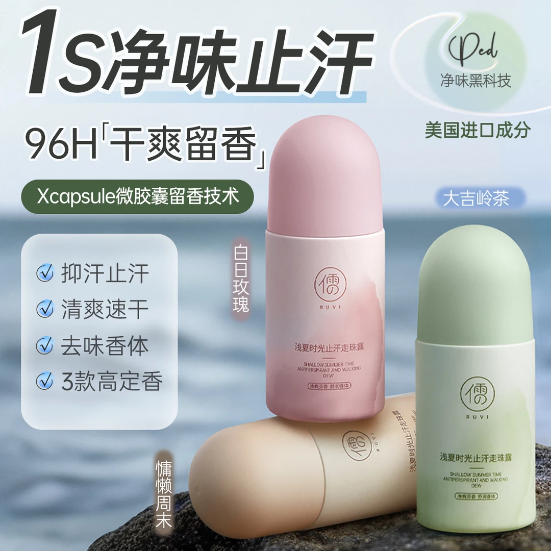 止汗露女腋下除臭滚珠除汗去异味干爽持久香体喷雾男走珠去味留香