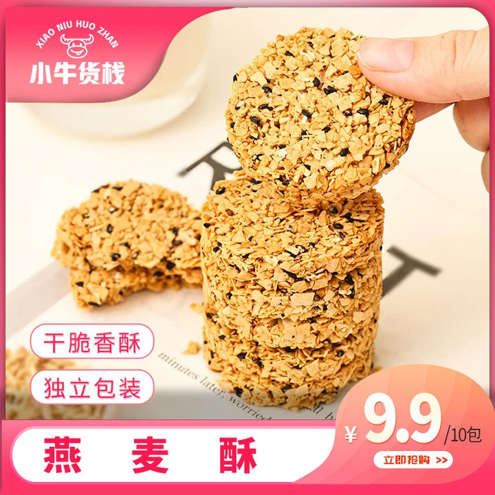 【小牛货栈】黑芝麻早餐饱腹休闲食品木糖醇香脆代餐燕麦酥*10包
