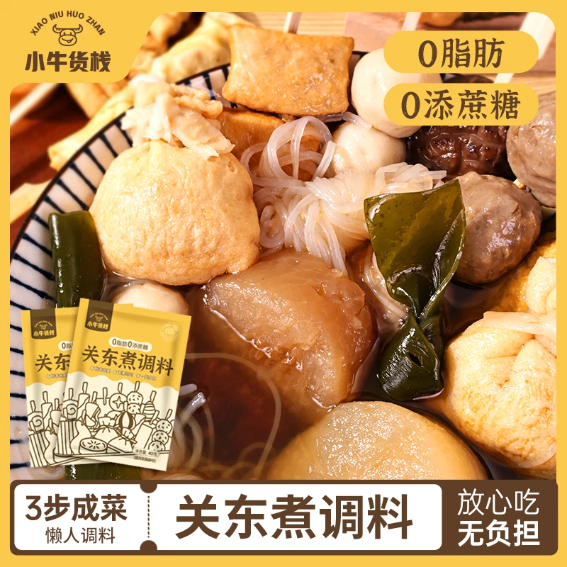 【0脂0蔗糖添加】关东煮汤底调料日式汤料串串火锅水煮菜料40g/袋