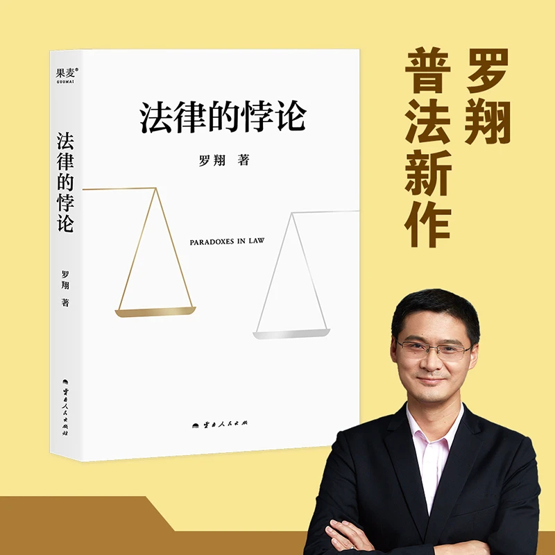 法律的悖论 罗翔 普法新作 14组悖论培养法律思维走出偏见与独