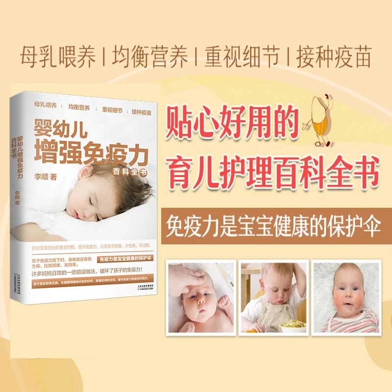婴幼儿增强免疫力百科全书 0~3岁孩子的健康护理育儿类新生儿婴儿