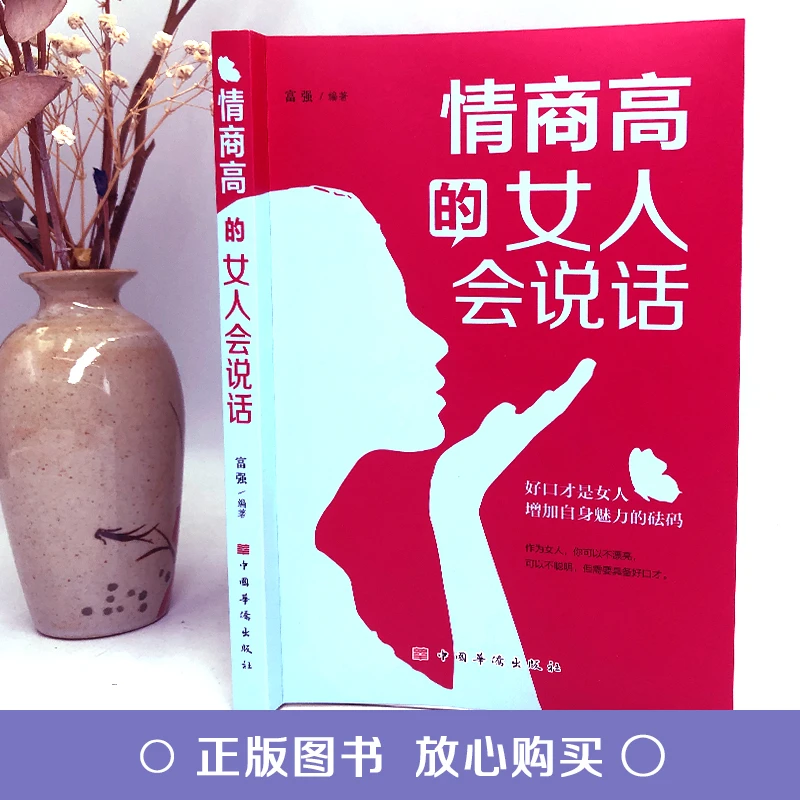 情商高的女人会说话 帮助女性提升自身语言表达能力 赢得幸福人生