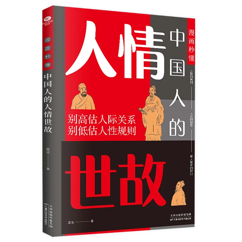 漫画秒懂中国人的人情世故 中国人不可不知的人情世故，每天懂一点