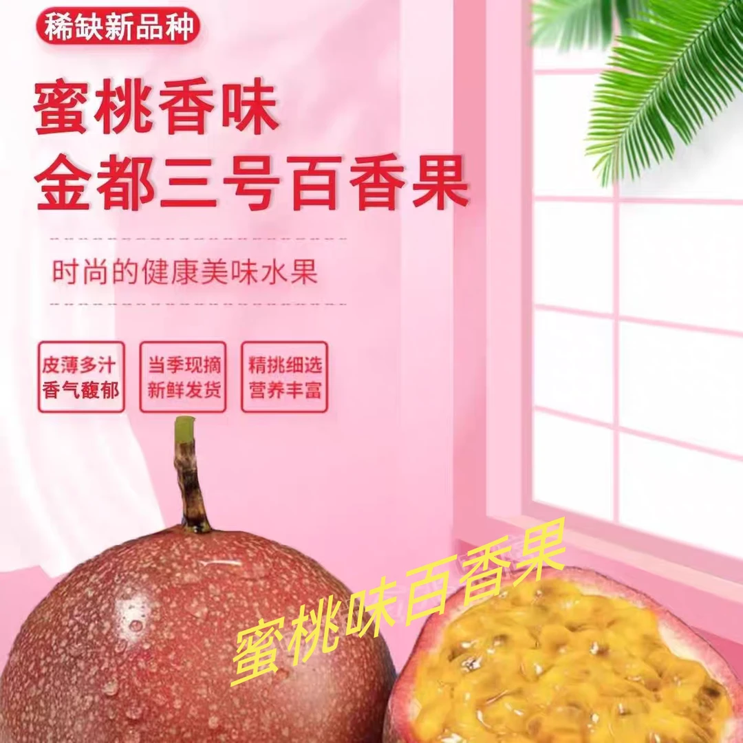【顺丰包邮】金都3号水蜜桃味百香果新品新鲜现摘香甜多汁