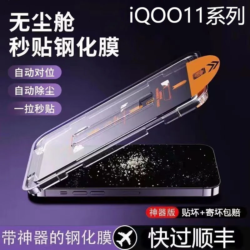 iQOO11无尘仓钢化膜iQOO11s贴膜神器全屏抗蓝光抗辐射防摔手机膜