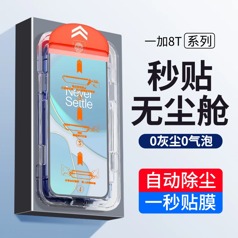 一加8t钢化膜1+8t手机膜全屏无尘舱防摔高清原装除尘秒贴保护贴膜