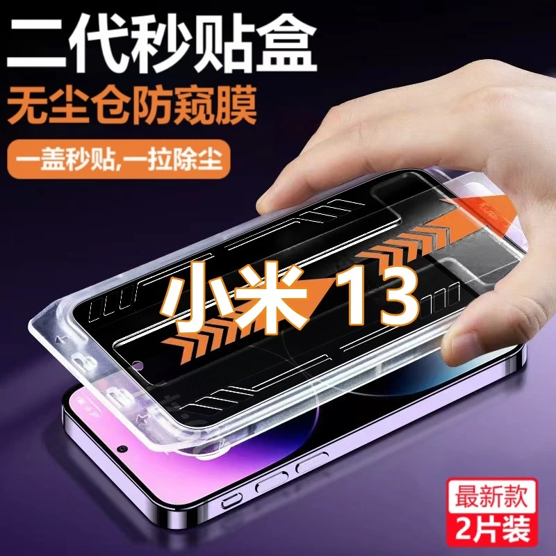 小米13无尘舱防窥膜Xiaomi13秒贴盒定位钢化膜防偷窥高清手机贴膜