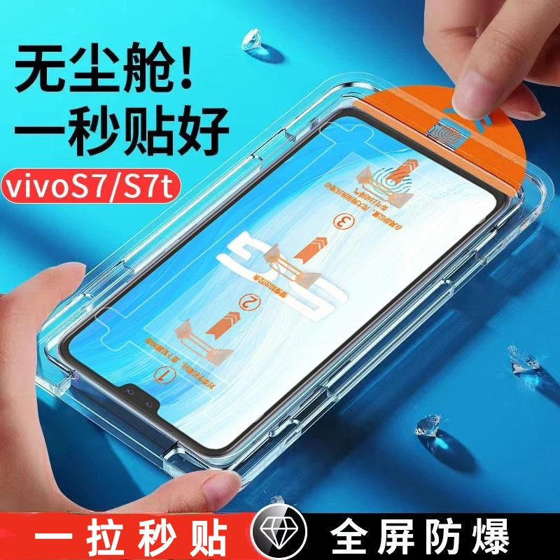 vivoS7除尘舱钢化膜全屏抗蓝光S7t高清防摔保护贴膜神器定位无尘