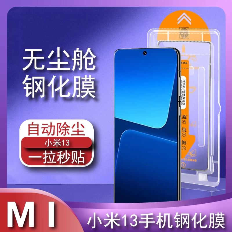 小米13钢化膜定位无尘舱贴膜神器全屏高清防爆抗摔抗简单手机贴膜
