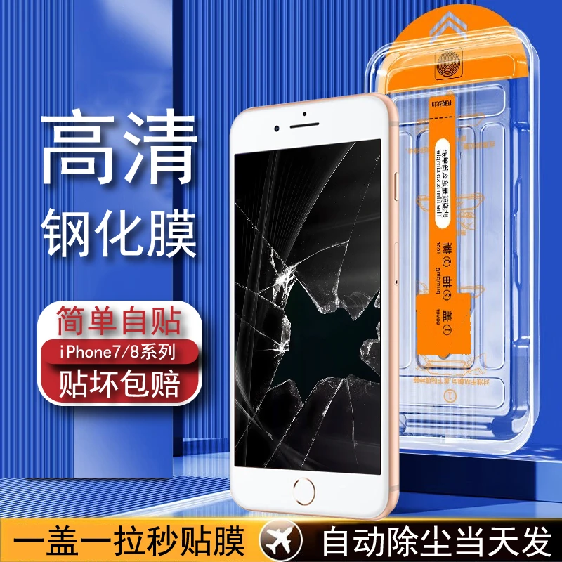 适用苹果7Plus防尘钢化膜无尘舱防偷窥iPhone7/8全屏高清手机贴膜