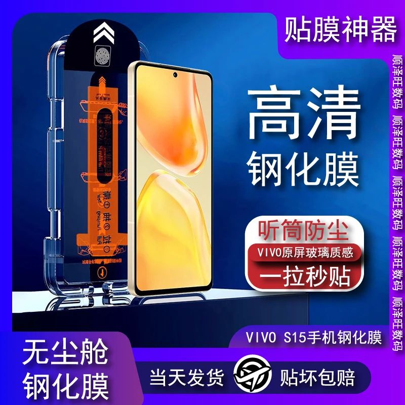 VIVO S15E防尘钢化膜高清全包VIVOS15全屏防爆无尘舱简单贴膜神器