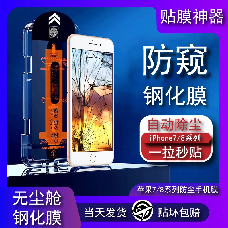 适用苹果8Plus钢化膜贴膜神器防尘高清iPhone7/8全屏防偷窥手机无