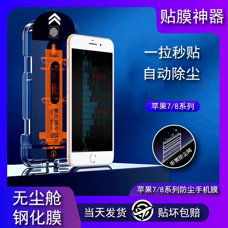 适用苹果7plus钢化膜7/8无尘仓手机膜 8plus防窥超清防蓝光秒贴保