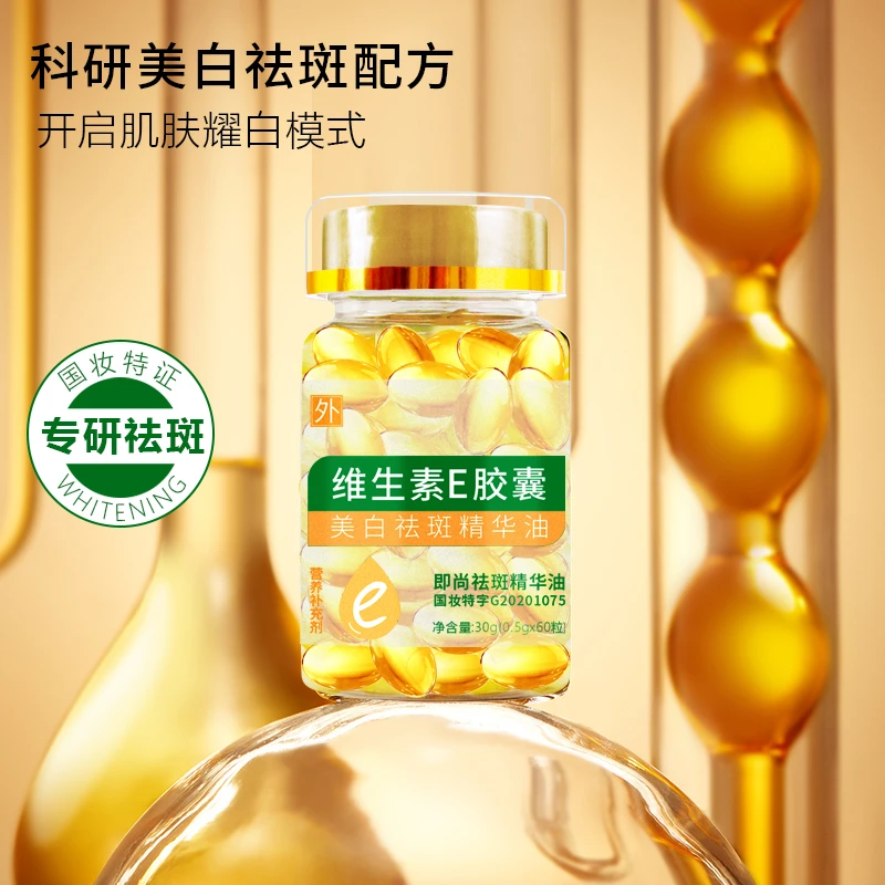 维生素E胶囊(即尚祛斑精华油)