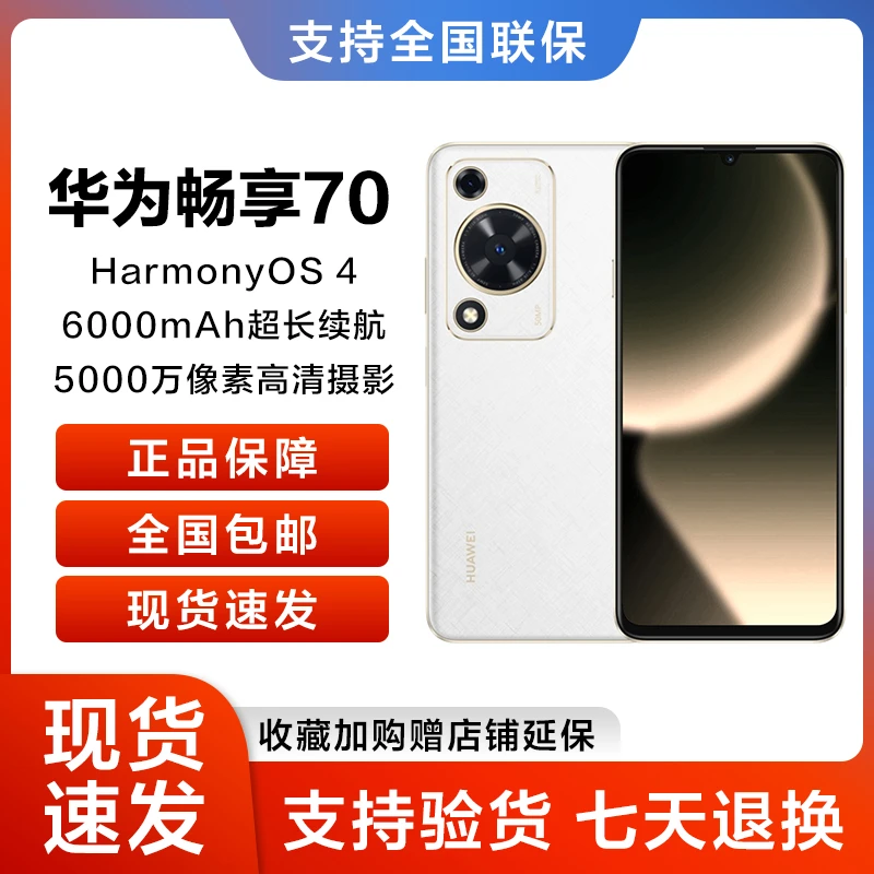 未使用 Huawei/华为 华为畅享 70 雪域白 256GB鸿蒙手机 18