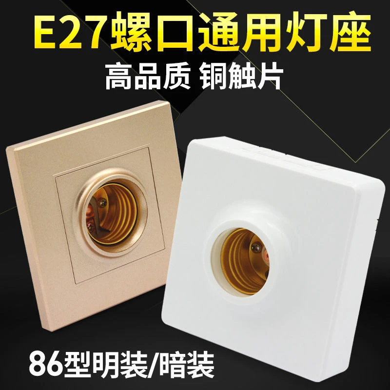 包邮明装e27螺口灯座LED灯泡螺旋灯头暗装螺纹灯口家用节能灯86型