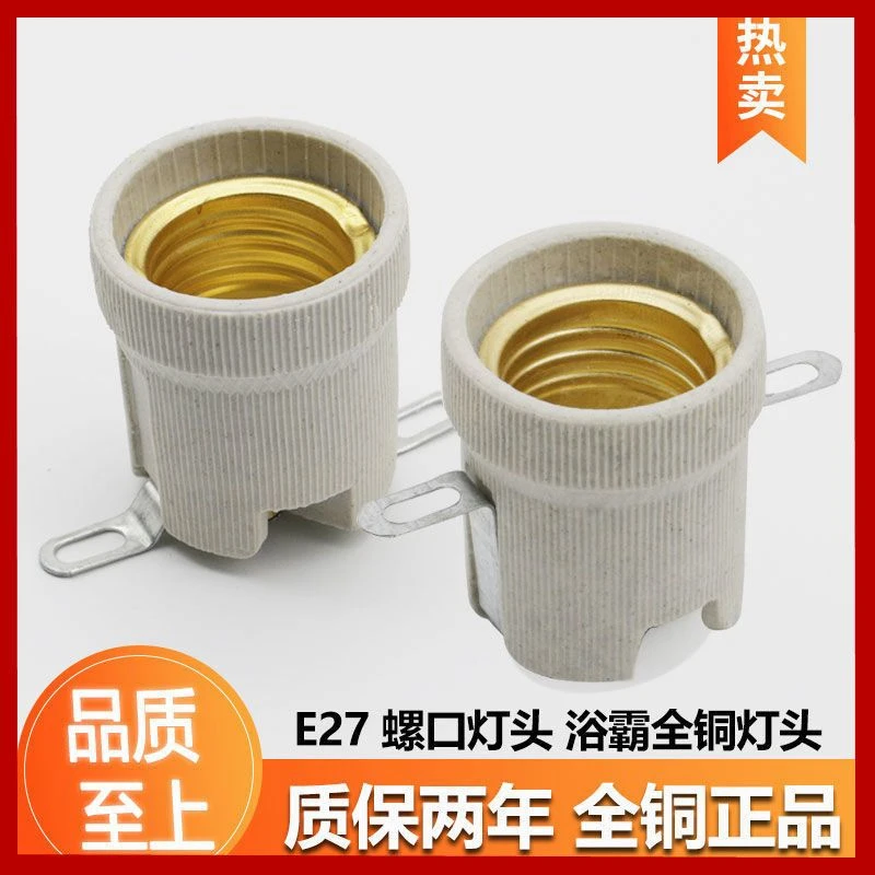 浴霸灯头E27螺口底座灯口耐高温陶瓷灯头全铜大功率取暖灯泡