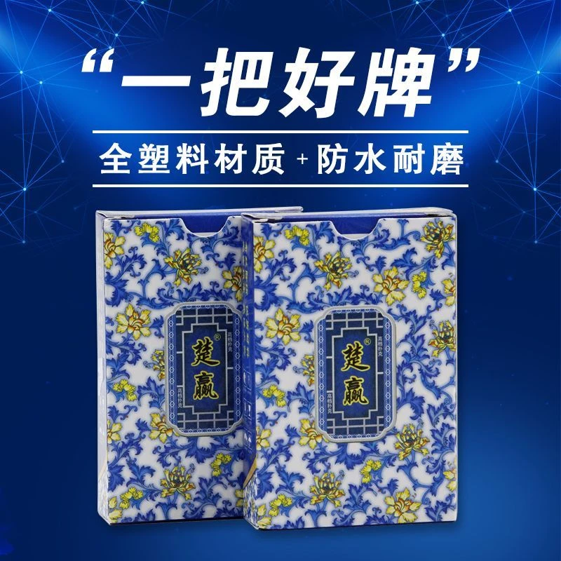 塑料扑克牌防水布纹防滑楚赢青花瓷一条副酒店棋牌室加厚