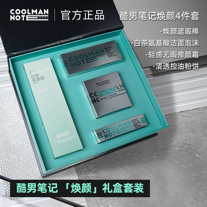 酷男笔记焕颜套装礼盒遮瑕素颜霜粉饼组合修饰控油定妆化妆品男士