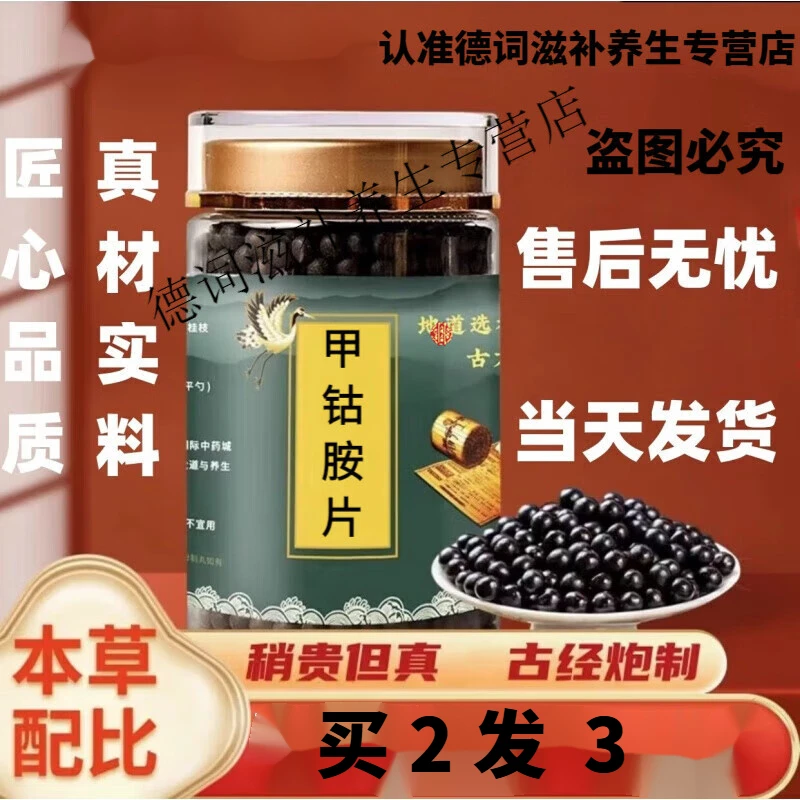 甲钴i胺胶囊 甲钴l胺片 甲钻i胺片 原方配比经典配方传统工艺精选
