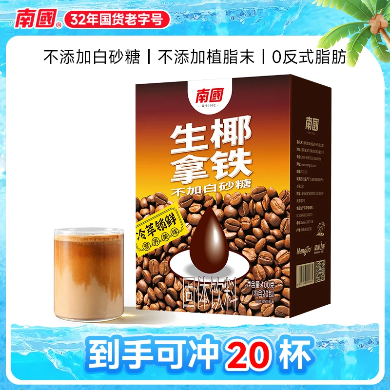 【南国食品】徐大漂亮生椰拿铁400g海南三亚特产健身速溶椰奶咖啡H