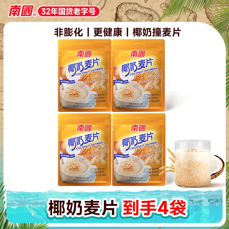【南国食品】椰奶燕麦片560g 家庭装 海南特产三亚 代早餐 国货 G