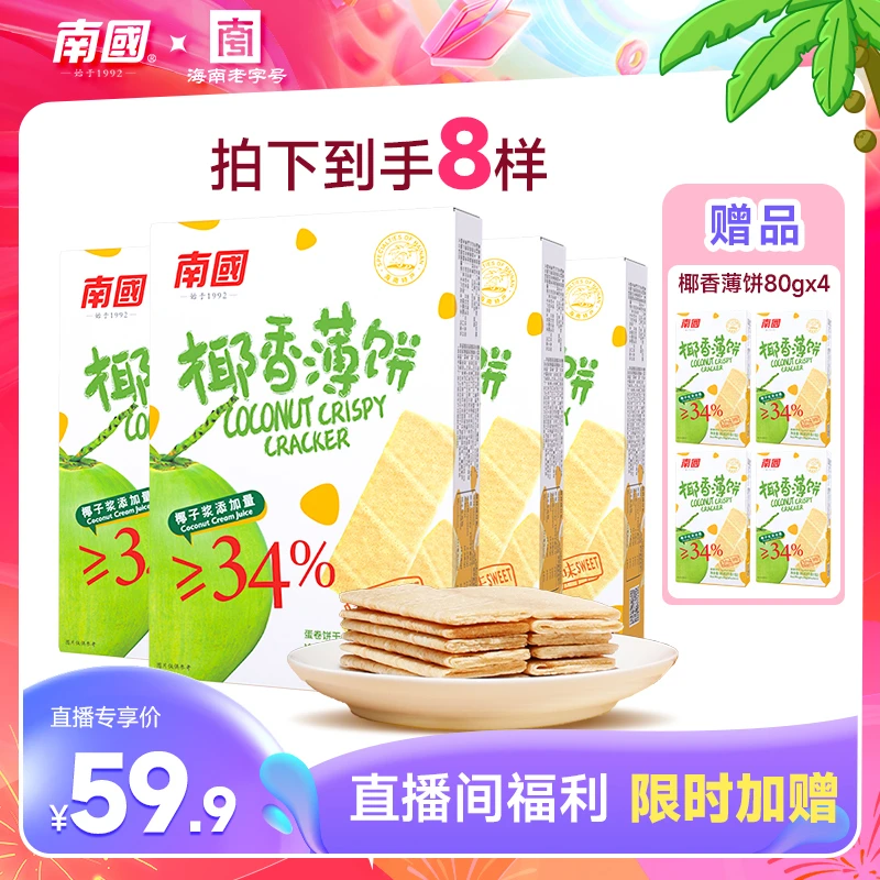 【南国食品】椰香薄饼160g*4盒海南特产 椰味饼干早餐休闲小吃 GC2