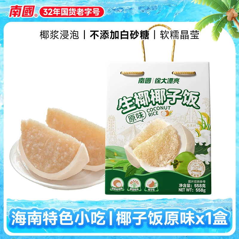 南国徐大漂亮生椰椰子饭海南特产传统农家小吃特色糯米饭代餐国货