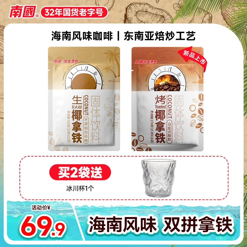 【南国食品】徐大漂亮生椰烤椰拿铁海南三亚特产冲饮速溶咖啡学生 B