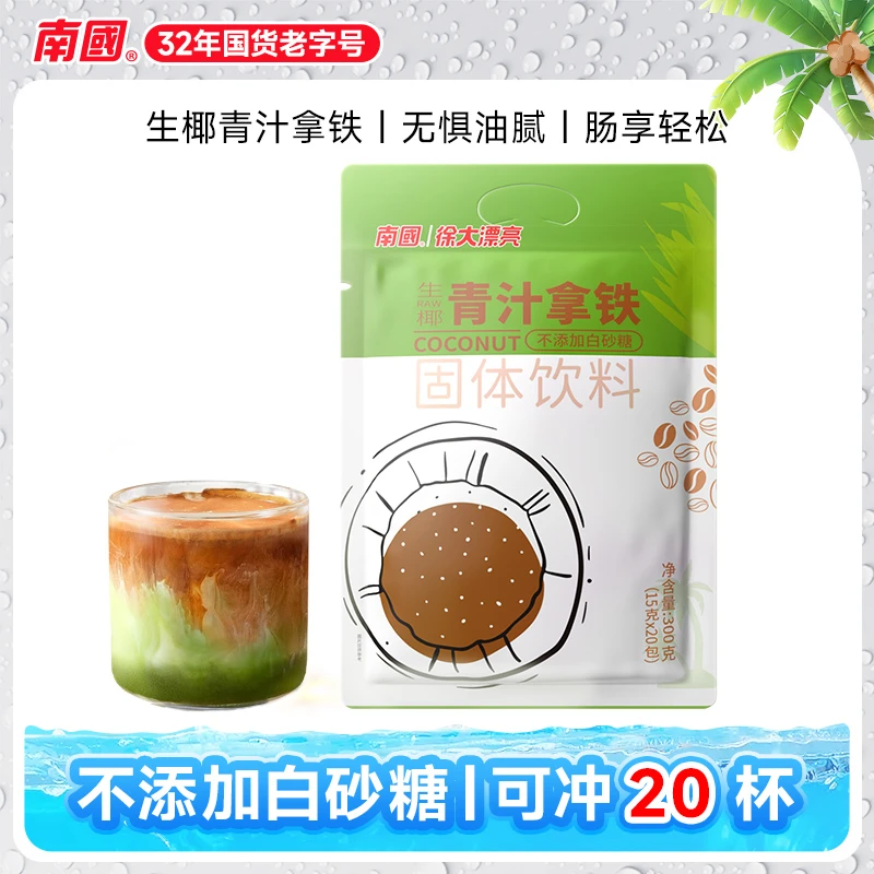 南国徐大漂亮生椰青汁拿铁海南特产速溶咖啡粉国货送礼冲饮H