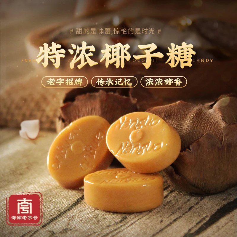 【特浓椰奶熬制】南国特浓椰子糖海南特产椰味硬糖果喜糖解馋零食H