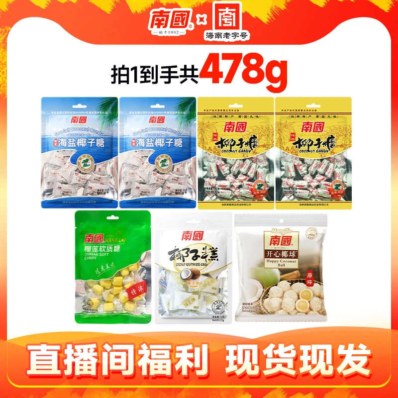 【南国食品】糖果组合478g 海南特产喜糖果年货送礼点心甜味24K年味