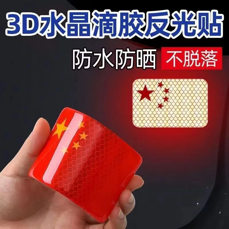 【9.9五贴】五星红旗车贴摩托车电动车贴纸划痕遮挡3D立体汽车反光